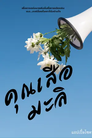 ปกนิยาย คุณเสือมะลิ มี E-book