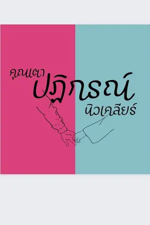 ปกนิยาย คุณเตาปฏิกรณ์
