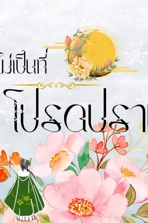 ปกนิยาย ผู้ไม่เป็นที่โปรดปราน [มี E-book]