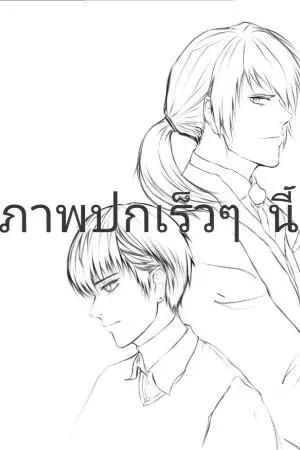 ปกนิยาย พี่ครับขอรักอีกครั้ง [Y]NC25+