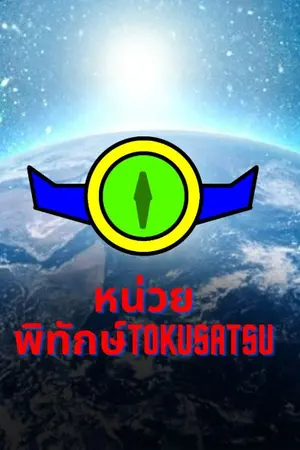 ปกนิยาย หน่วยพิทักษ์โลกtokusatsu
