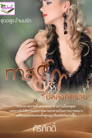 ปกนิยาย ทาสรักบัลลังก์ทราย ซีรี่ชุด อสูรจำนนรัก เล่ม 1