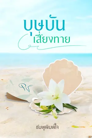 ปกนิยาย บุษบันเสี่ยงทาย ( มี E-book)