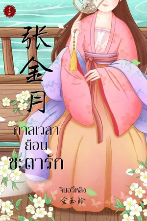 ปกนิยาย กาลเวลาย้อนชะตารัก 张金月 (มี E-book)