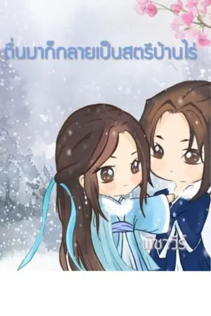 ปกนิยาย ตื่นมาก็กลายเป็นสตรีบ้านไร่