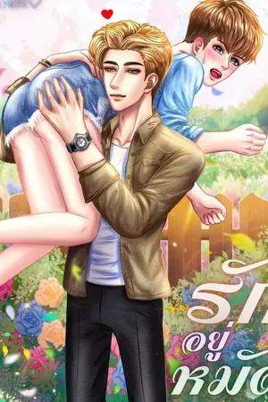 ปกนิยาย รักอยู่หมัด*มีEBook