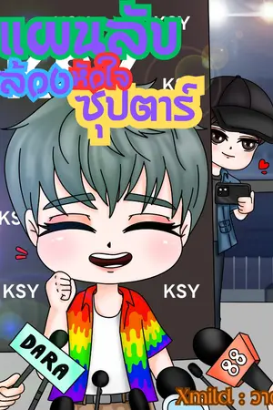 ปกนิยาย แผนลับล้วงหัวใจซุปตาร์