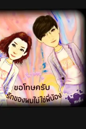 ปกนิยาย ขอโทษครับ รักของผมไม่ใช่พี่น้อง(จบแล้ว)