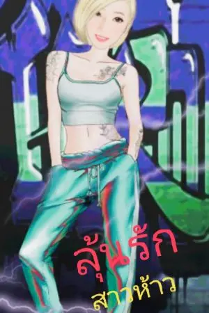 ปกนิยาย ลุ้นรักสาวห้าว