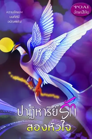 ปกนิยาย ปาฏิหาริย์รักสองหัวใจ