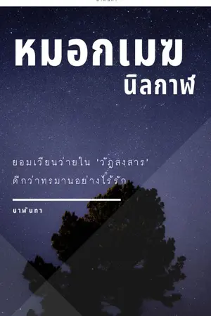 ปกนิยาย หมอกเมฆนิลกาฬ