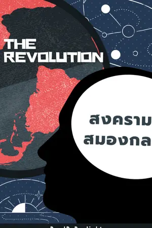 ปกนิยาย The Revolution สงครามสมองกล