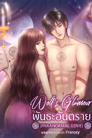ปกนิยาย Wolf's Glamour ❥ พันธะอันตราย (มีอีบุ๊ก)