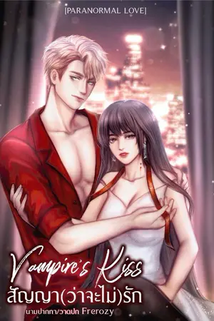 ปกนิยาย สัญญา(ว่าจะไม่)รัก ❥ Vampire's Kiss [มีอีบุ๊ก]