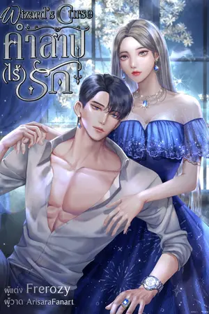 ปกนิยาย คำสาป(ไร้)รัก ❥ Wizard's Curse [จบแล้วมีอีบุ๊ก]
