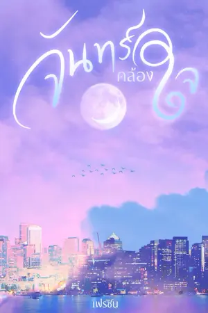 ปกนิยาย จันทร์คล้องใจ [มีอีบุ๊ก]
