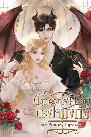 ปกนิยาย ดวงใจมังกร • Dragon's Heart [มีอีบุ๊ก]