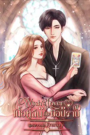 ปกนิยาย เนื้อคู่ฉันเป็นมือปราบ(ผี) ❥ Witch's Lover [มีอีบุ๊ก]