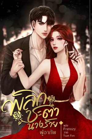 ปกนิยาย [เกิดใหม่มาเฟีย] พลิกชะตา นางร้ายผู้อาภัพ (มีอีบุ๊ก/ฟรีก่อนติดเหรียญ)