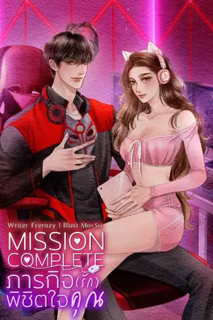 ปกนิยาย Mission Complete ภารกิจ(รัก)พิชิตใจคุณ