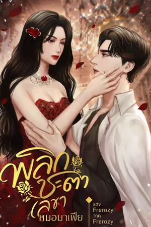 ปกนิยาย [เกิดใหม่มาเฟีย] พลิกชะตา เลขาหมอมาเฟีย [มีอีบุ๊ก]