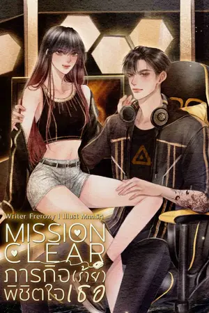 ปกนิยาย [แนวอีสปอร์ต] ภารกิจ(ร้าย)พิชิตใจเธอ ☼ Mission Clear  (มีอีบุ๊ก+อ่านฟรีก่อนติดเหรียญ)