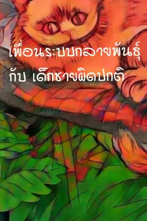 ปกนิยาย เพื่อนระบบกลายพันธุ์ กับ เด็กชายผิดปกติ