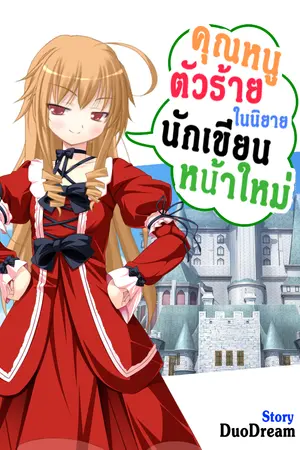 ปกนิยาย คุณหนูตัวร้ายในนิยายนักเขียนหน้าใหม่