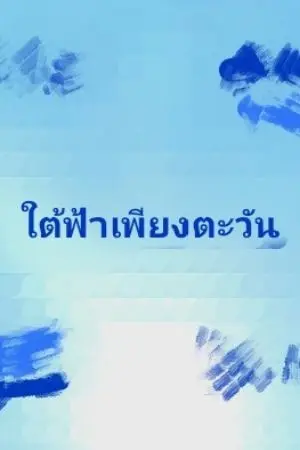 ปกนิยาย ใต้ฟ้าเพียงตะวัน