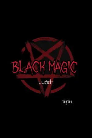 ปกนิยาย Black magic มนต์ดำ