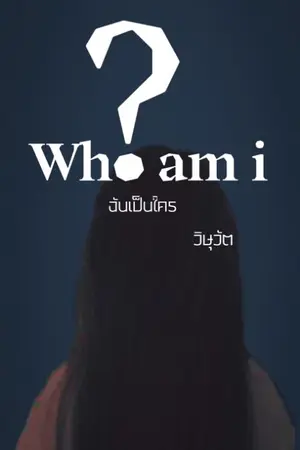 ปกนิยาย Who am i ? ฉันเป็นใคร