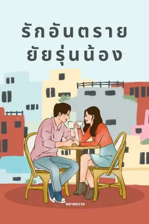 ปกนิยาย รักอันตราย ยัยรุ่นน้อง