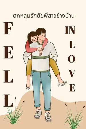 ปกนิยาย ตกหลุมรักยัยพี่สาวข้างบ้าน Fell in love