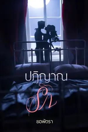 ปกนิยาย ปฏิญาณรัก