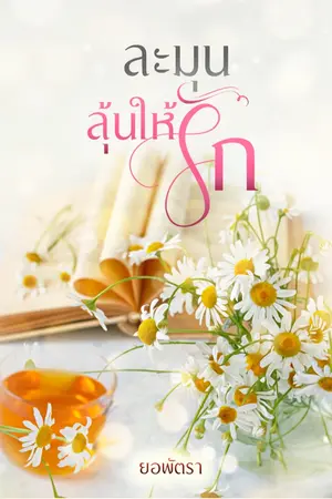 ปกนิยาย ละมุน... ลุ้นให้รัก E-BOOK