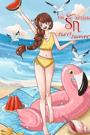 ปกนิยาย sweet summer หนีรักพักร้อน - ((E-book))