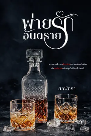 ปกนิยาย [ebook]--->พ่ายรักอันตราย