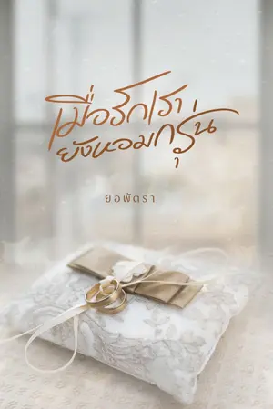 ปกนิยาย >-ebook-< เมื่อรักของเรายังหอมกรุ่น [ซื้อ ebook ถูกกว่านะคะ ^0^]