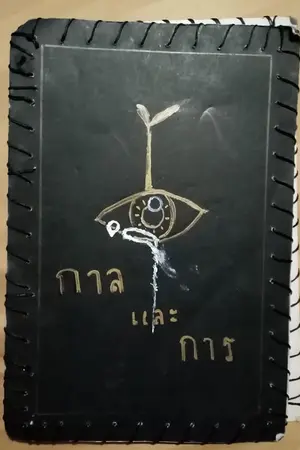 ปกนิยาย สมุดบันทึกของการและกาล