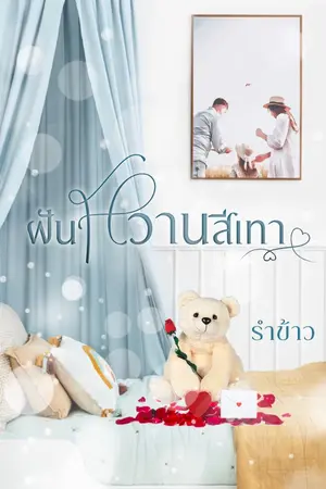 ปกนิยาย ฝันหวานสีเทา (มีอีบุ๊ค วางขายที่Meb)