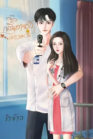 ปกนิยาย กลิ่นอายรักกลางตะวัน (อ่านฟรีจนจบ แล้วติดเหรียญ)