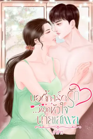 ปกนิยาย บอดี้การ์ดรัก...หยุดหัวใจนายเสเพล