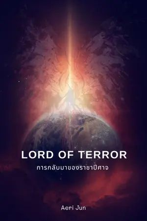 ปกนิยาย [Lord of Terror] การกลับมาของราชาปีศาจ