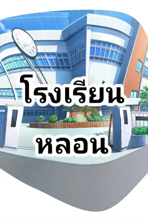 ปกนิยาย โรงเรีนหลอน