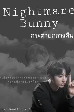 ปกนิยาย Nightmare Bunny กระต่ายกลางคืน | BTS X YOU