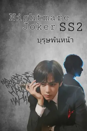 ปกนิยาย Nightmare Joker บุรุษพันหน้า | BTS X YOU