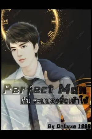 ปกนิยาย Perfect Man กับ ระบบลงชื่อเข้าใช้