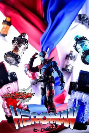 ปกนิยาย [Kamen Rider Build x Heroman]