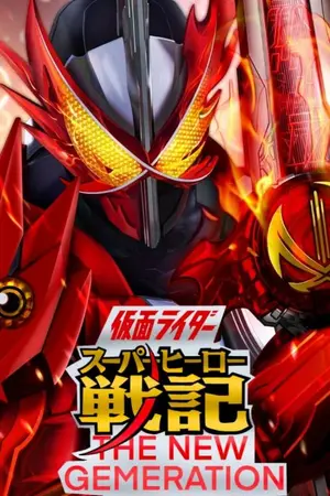 ปกนิยาย [Kamen Rider Hero Senki The New Generation Heroes]