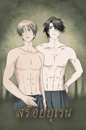 ปกนิยาย สร้อยบุเรน [Yaoi]